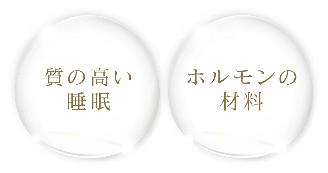質の高い睡眠、ホルモンの材料