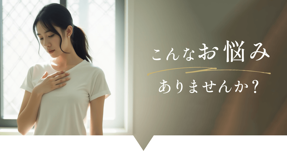 こんなお悩みありませんか？