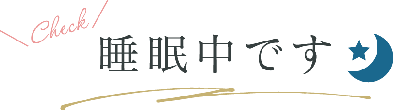 \Check/睡眠中です