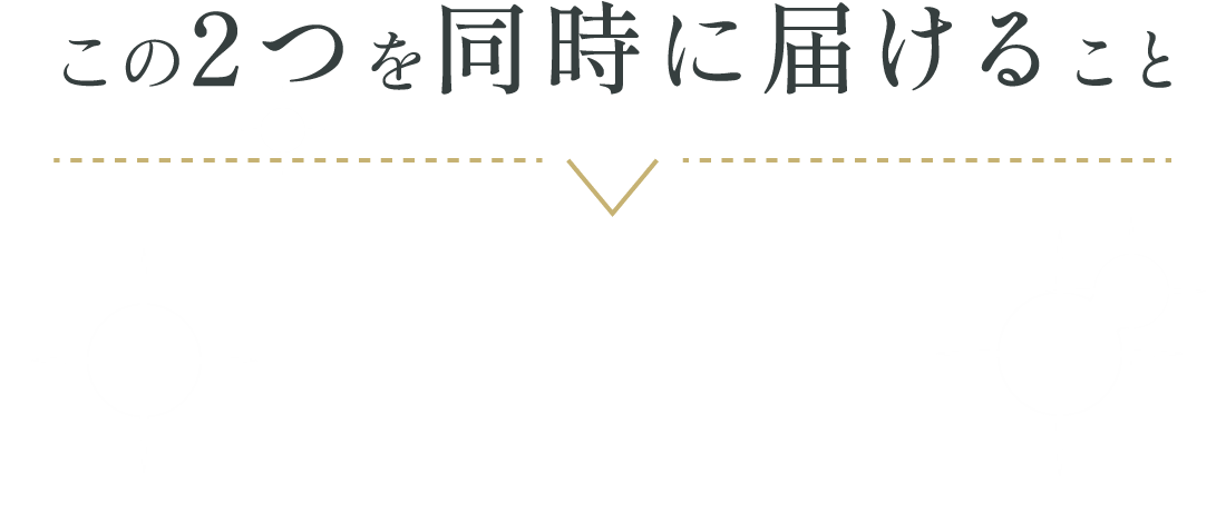 この2つを同時に届けること