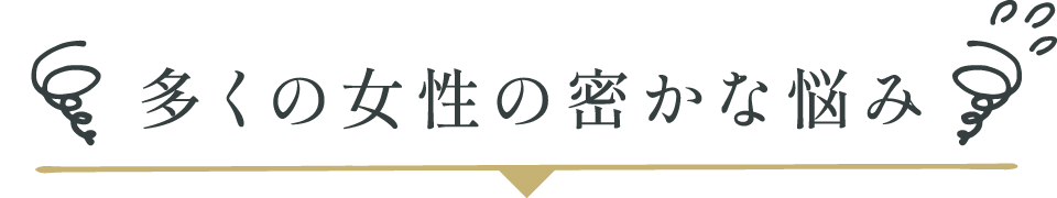 多くの女性の密かな悩み