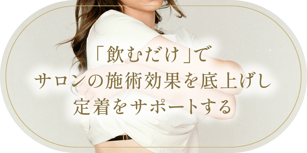 「飲むだけ」でサロンの施術効果を底上げし定着をサポートする