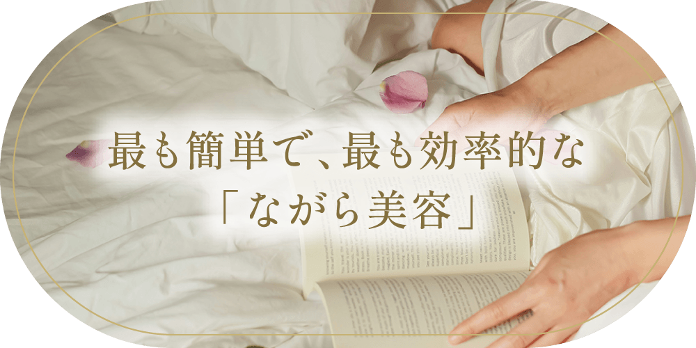 最も簡単で、最も効率的な「ながら美容」