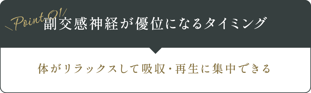 【副交感神経が優位になるタイミング】体がリラックスして吸収・再生に集中できる