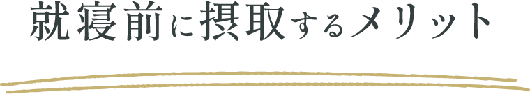 就寝前に摂取するメリット