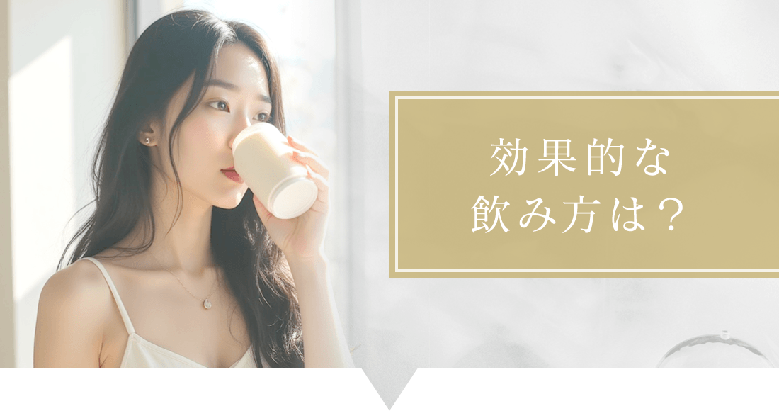 効果的な飲み方は？