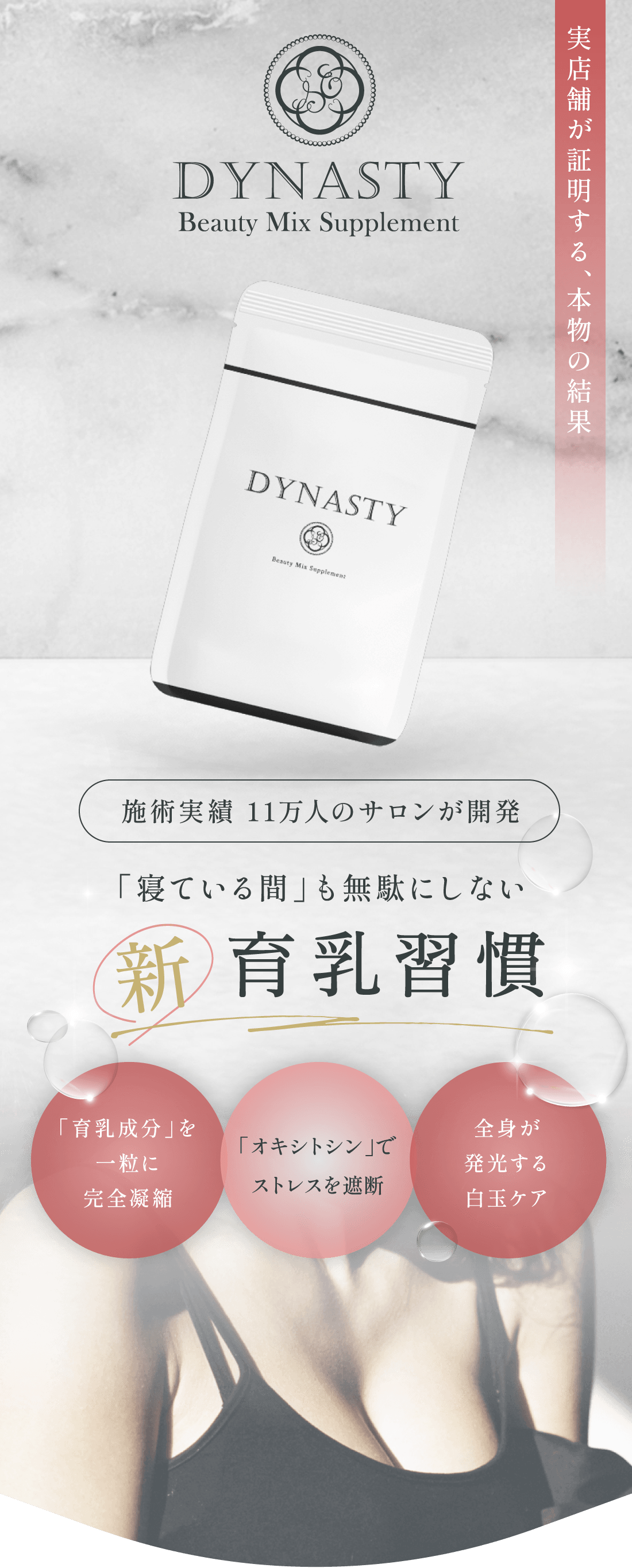 施術実績 11万人のサロンが開発 「寝ている間」も無駄にしない 新育乳習慣