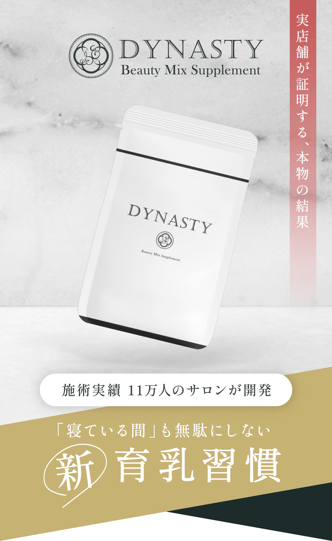 施術実績 11万人のサロンが開発 「寝ている間」も無駄にしない 新育乳習慣