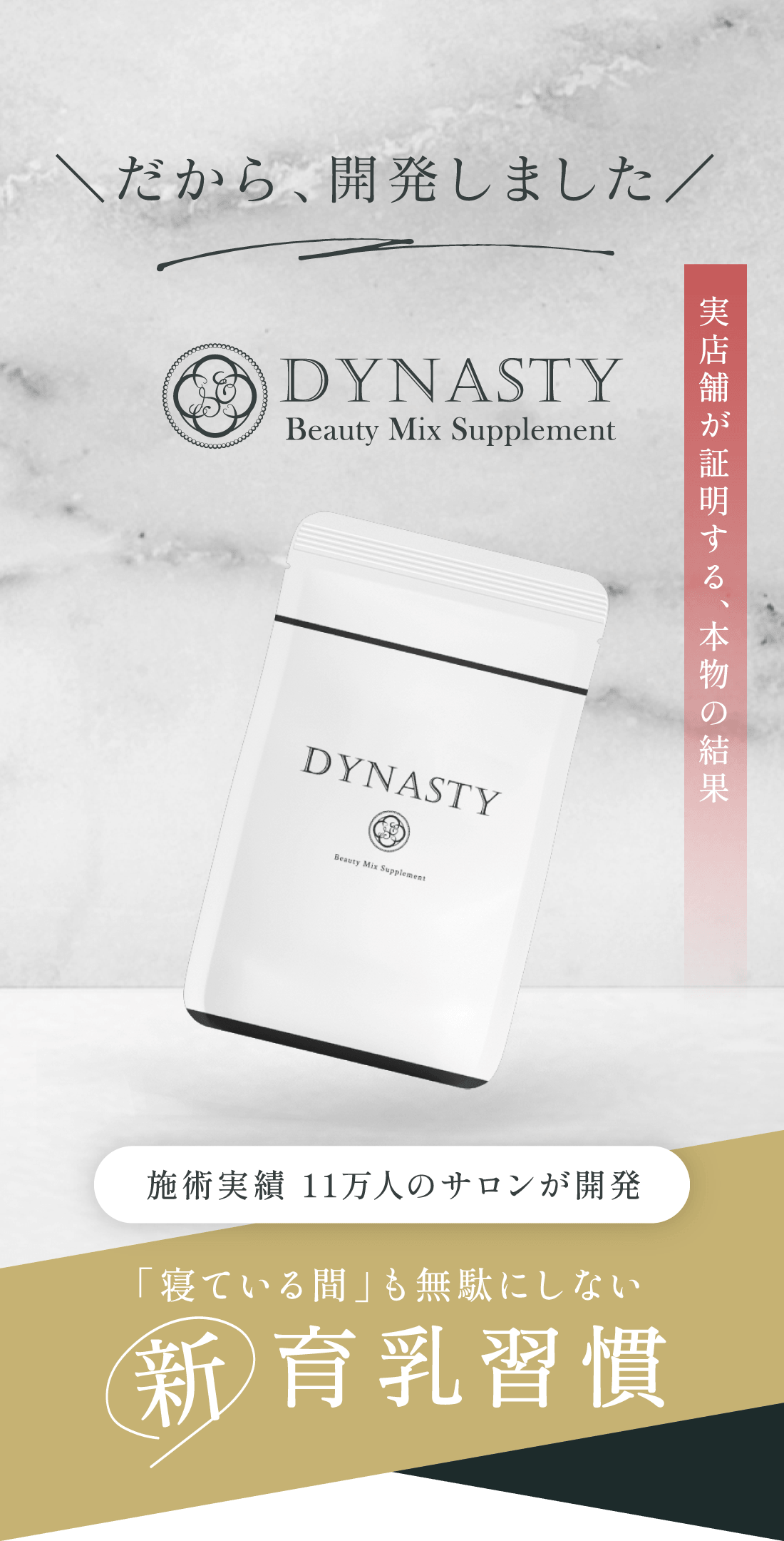 ＼だから、開発しました／ 施術実績 11万人のサロンが開発 「寝ている間」も無駄にしない 新育乳習慣