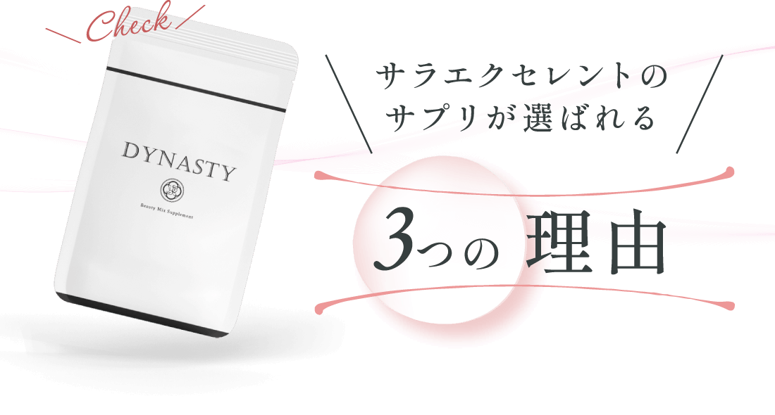 ＼Check／サラエクセレントのサプリが選ばれる3つの理由
