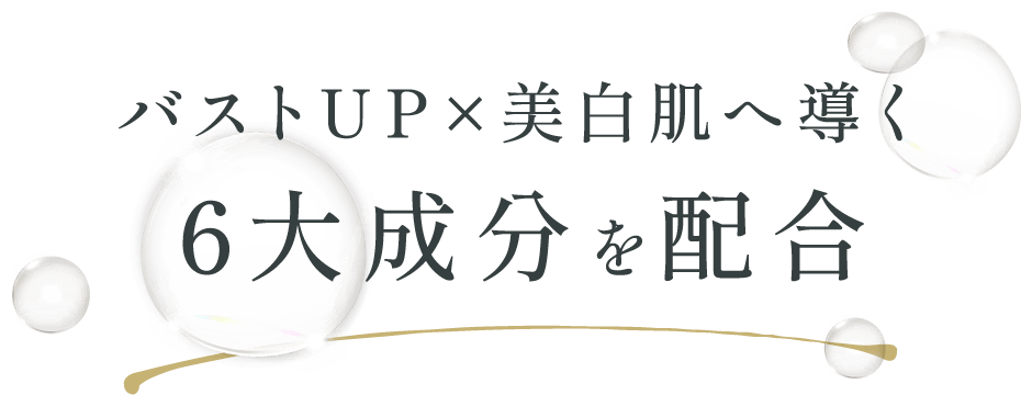 バストUP×美白肌へ導く6大成分を配合